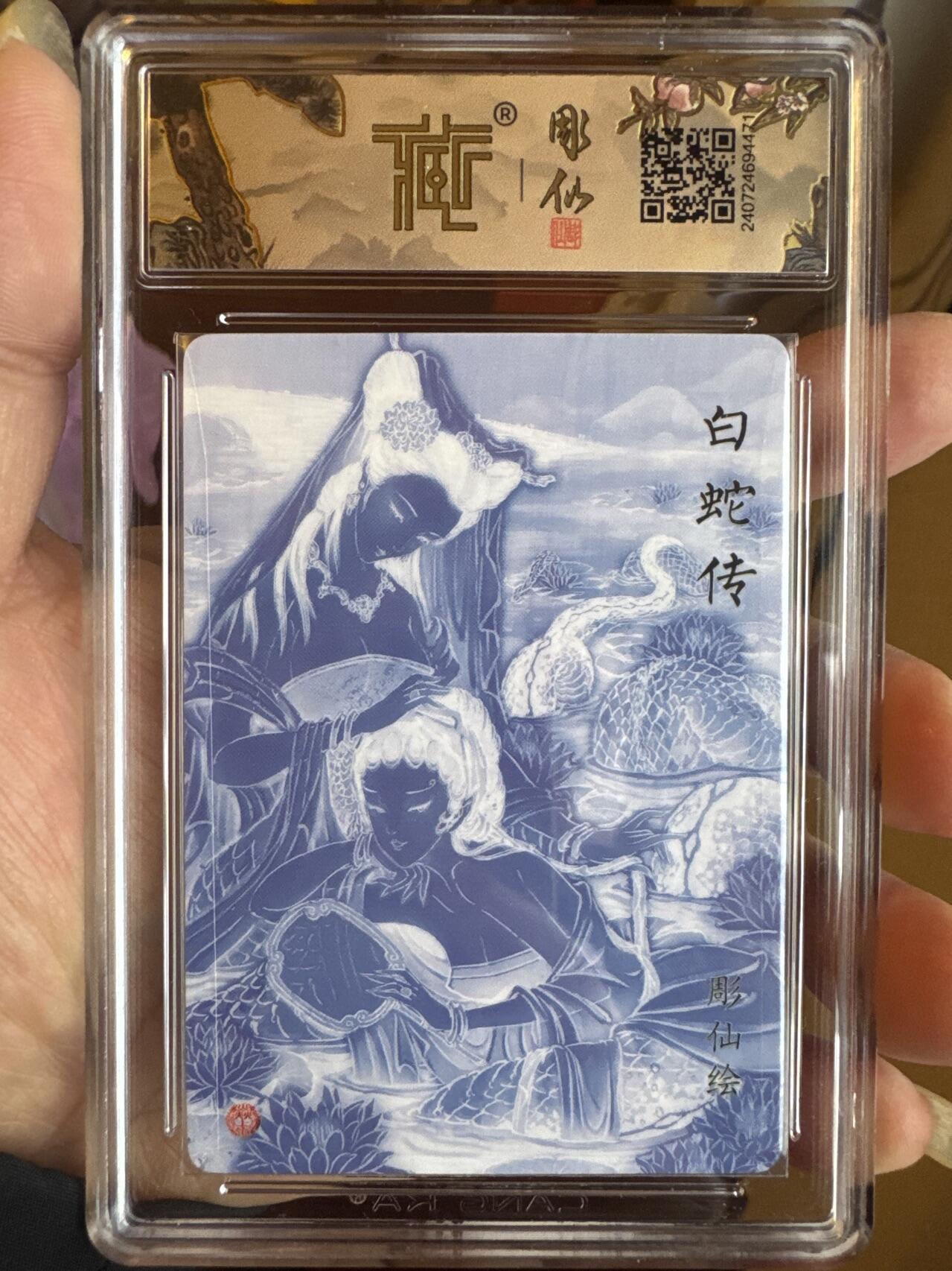 月落卡牌之特卡第7期—新年跨年专场（祝大家新年快乐，恭喜发财！） 列仙卷   彫仙   白蛇传   粗闪评级特卡