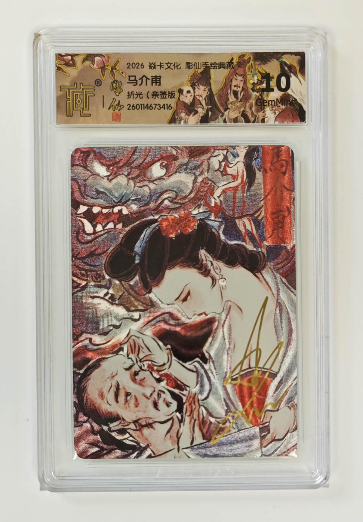 月落卡牌之特卡第7期—新年跨年专场（祝大家新年快乐，恭喜发财！） 问道东方   彫仙  手绘典藏马介甫   粗闪亲签评级卡