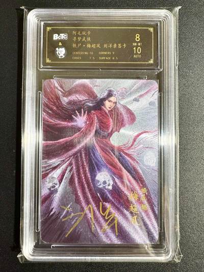 NO.24 好又多金牌大场，年前最后一期，全场中拍有礼！每周一站式配齐，方便凑单！（周6晚9点截拍，卖家送拍0抽成！ - 【亲签卡】阿毛玩卡 寻梦武侠 刘洋亲签 梅超风 粗闪 8分