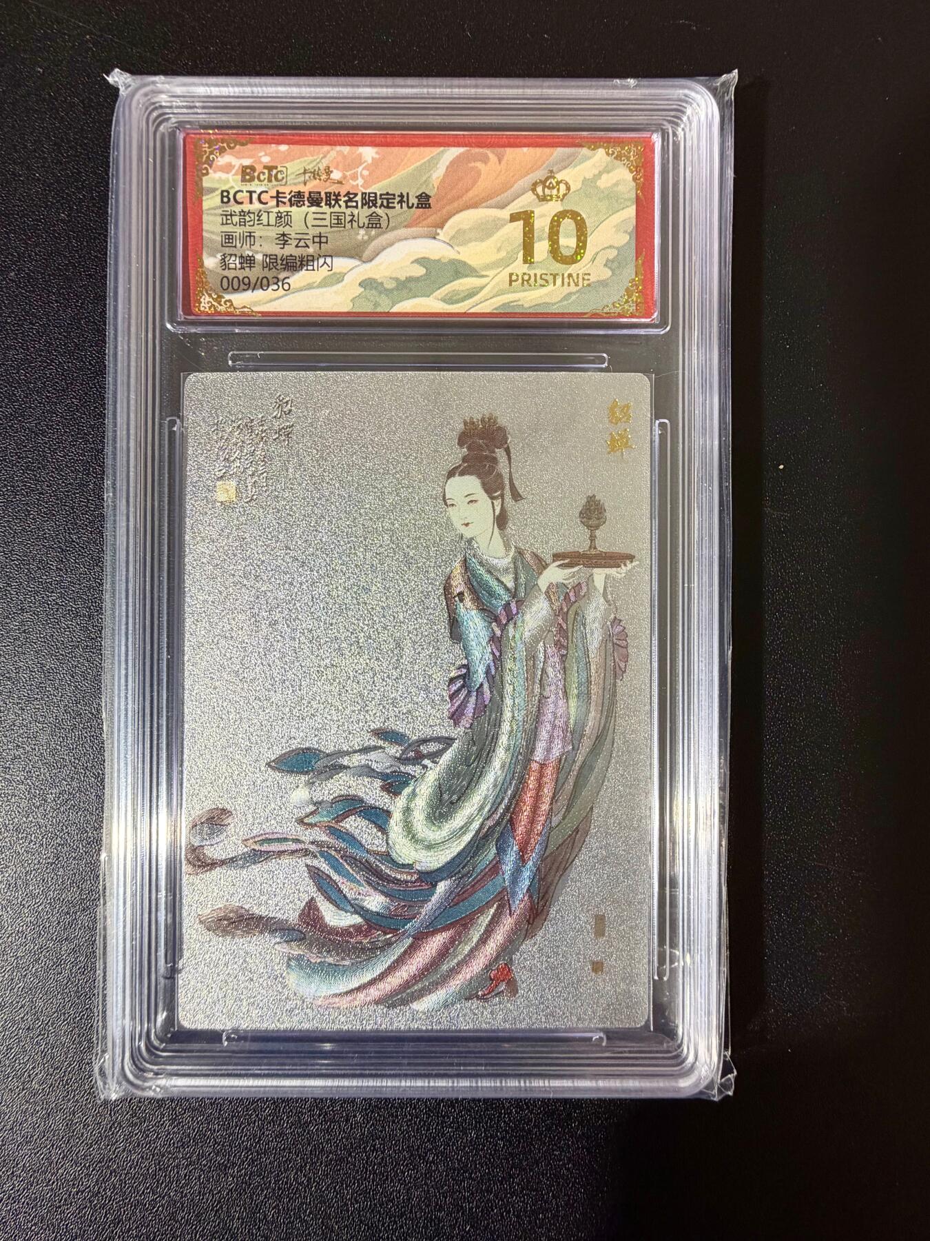 NO.24 好又多金牌大场，年前最后一期，全场中拍有礼！每周一站式配齐，方便凑单！（周6晚9点截拍，卖家送拍0抽成！ 【9/36编】卡德曼 三国礼盒 李云中 貂蝉白背 粗闪 爆金