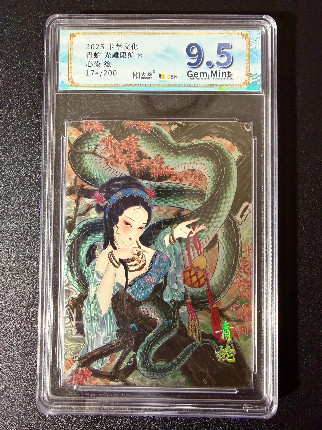 NO.24 好又多金牌大场，年前最后一期，全场中拍有礼！每周一站式配齐，方便凑单！（周6晚9点截拍，卖家送拍0抽成！ 【174/200编】卡萃文化 心染 青蛇 光雕 9.5G