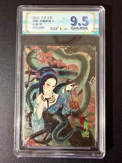NO.24 好又多金牌大场，年前最后一期，全场中拍有礼！每周一站式配齐，方便凑单！（周6晚9点截拍，卖家送拍0抽成！ - 【174/200编】卡萃文化 心染 青蛇 光雕 9.5G