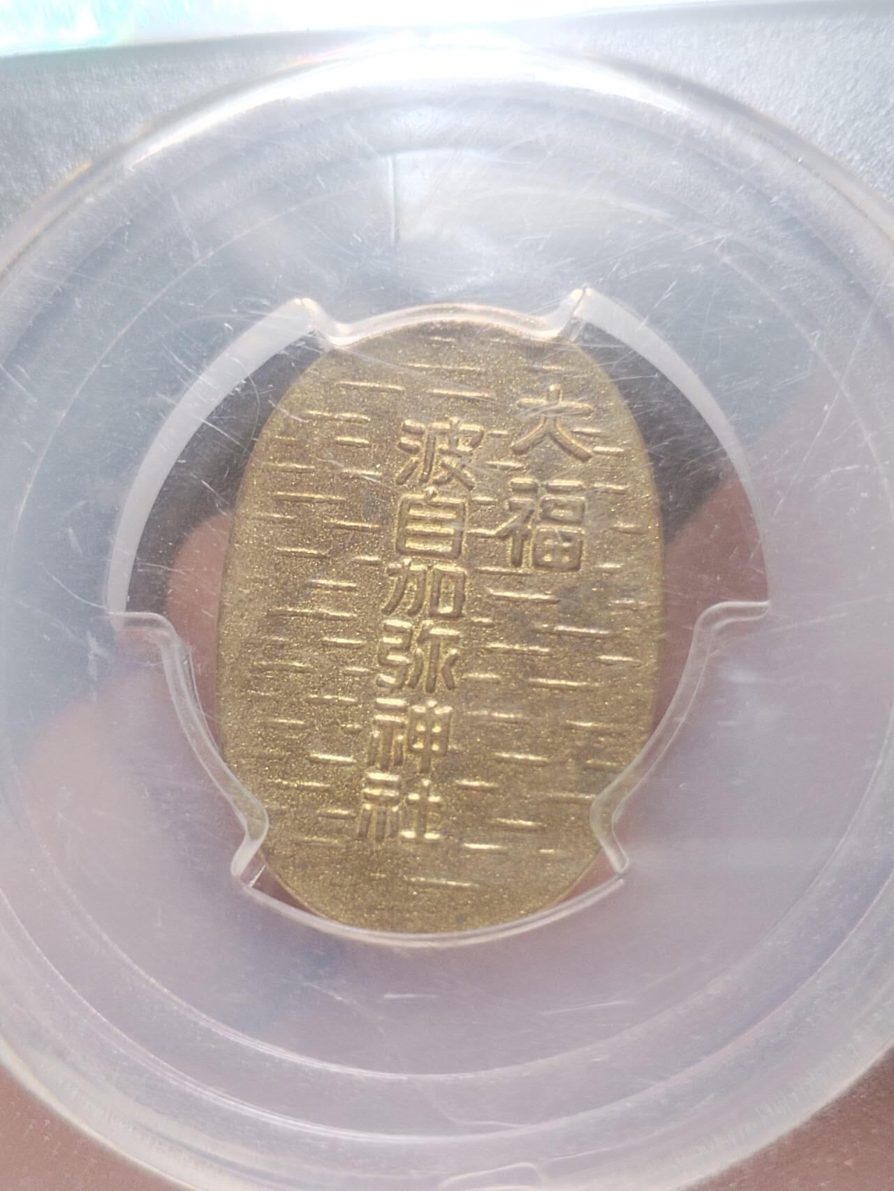 纪念币 评级币 硬币 大福。