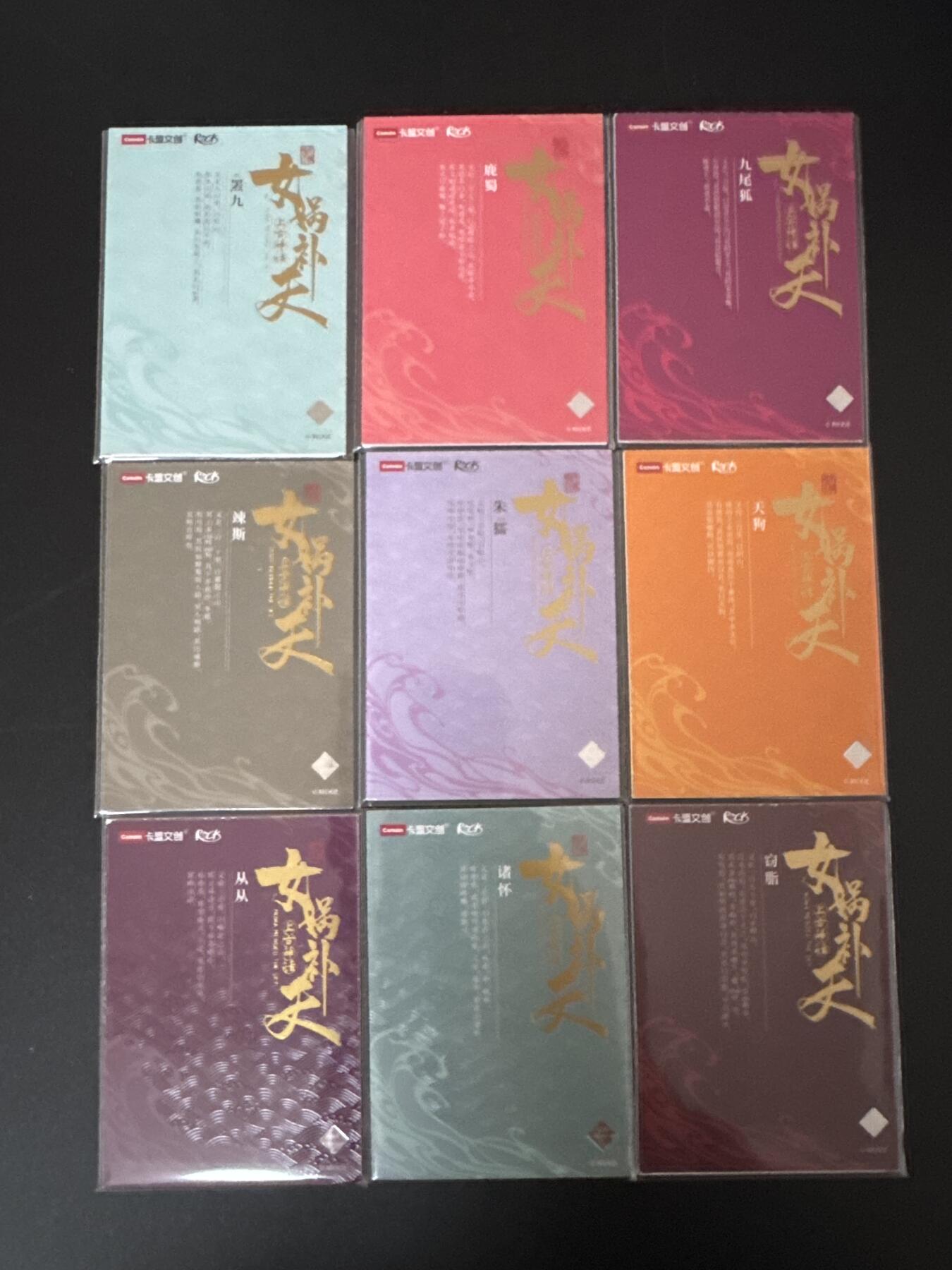 NO.24 好又多金牌大场，年前最后一期，全场中拍有礼！每周一站式配齐，方便凑单！（周6晚9点截拍，卖家送拍0抽成！ 卡盟文创正版 女娲补天 裸眼3D卡一套全 9张