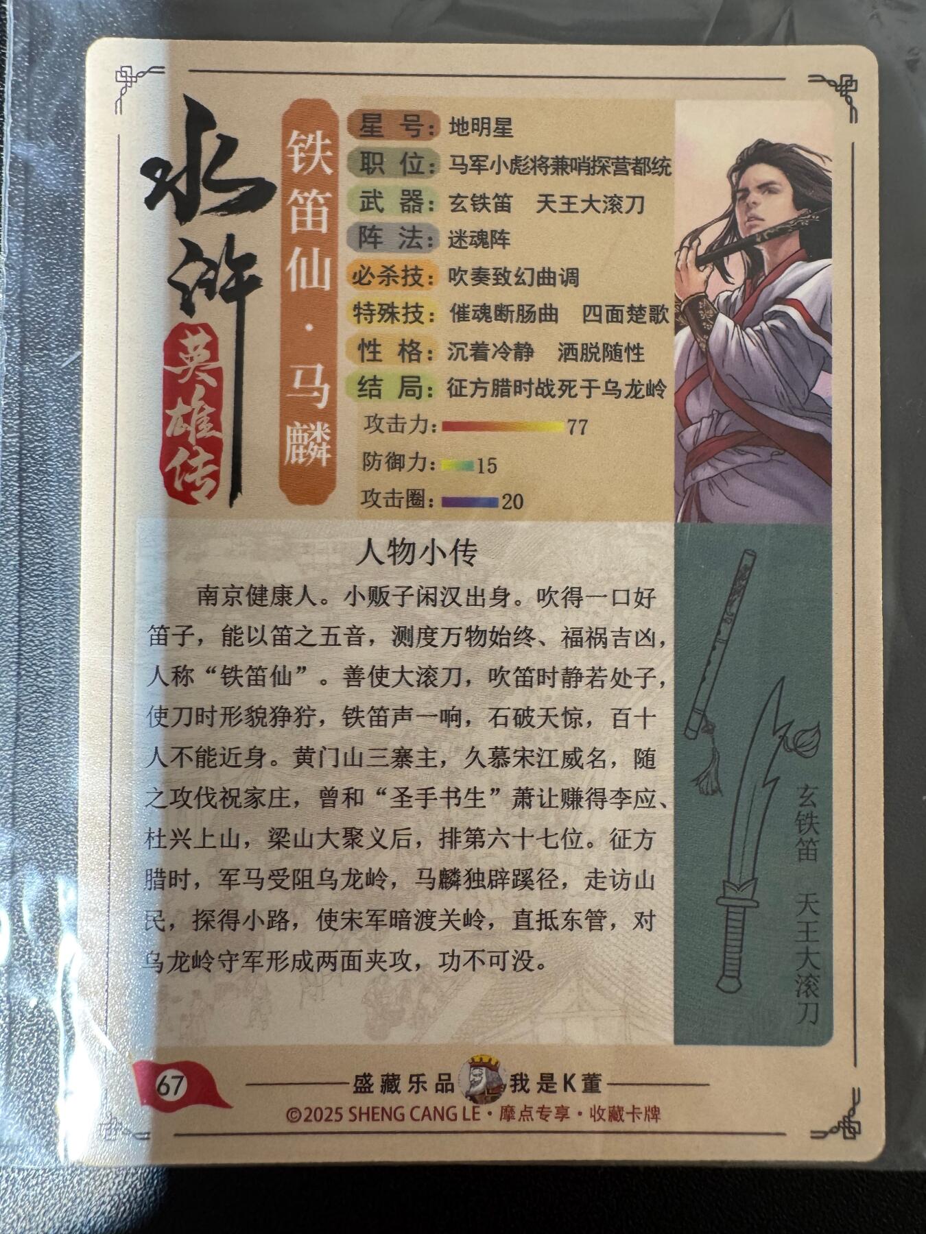 NO.24 好又多金牌大场，年前最后一期，全场中拍有礼！每周一站式配齐，方便凑单！（周6晚9点截拍，卖家送拍0抽成！ 道义水浒 粗闪 热门人物 铁笛仙马麟1张