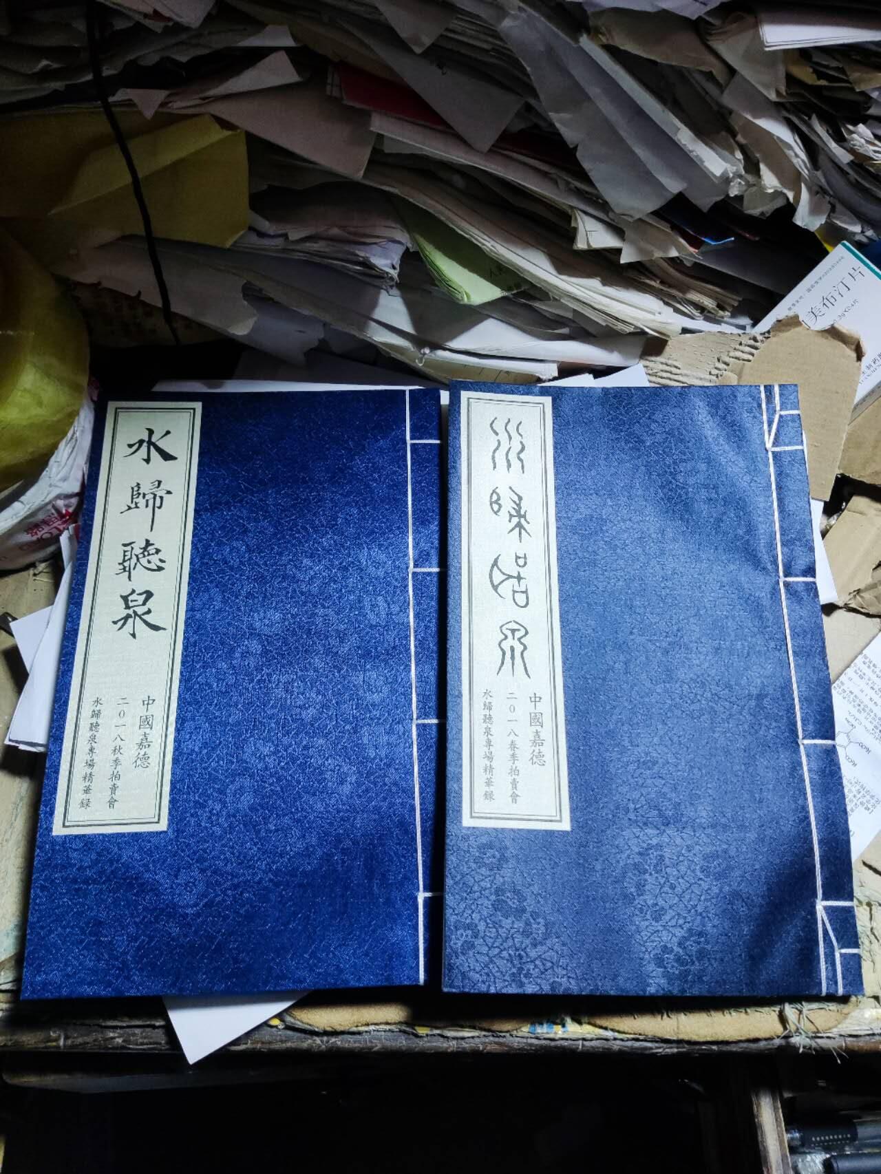 水归听泉：中国嘉德2018春季秋季拍卖会水归听泉专场精华录 线装本