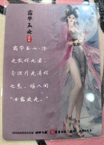 丫丫卡拍-场主生日🎂全场包邮（3月1日22：00截拍） 琅琊卡藏中秋限定月之有灵-霜华玉女（粗闪）