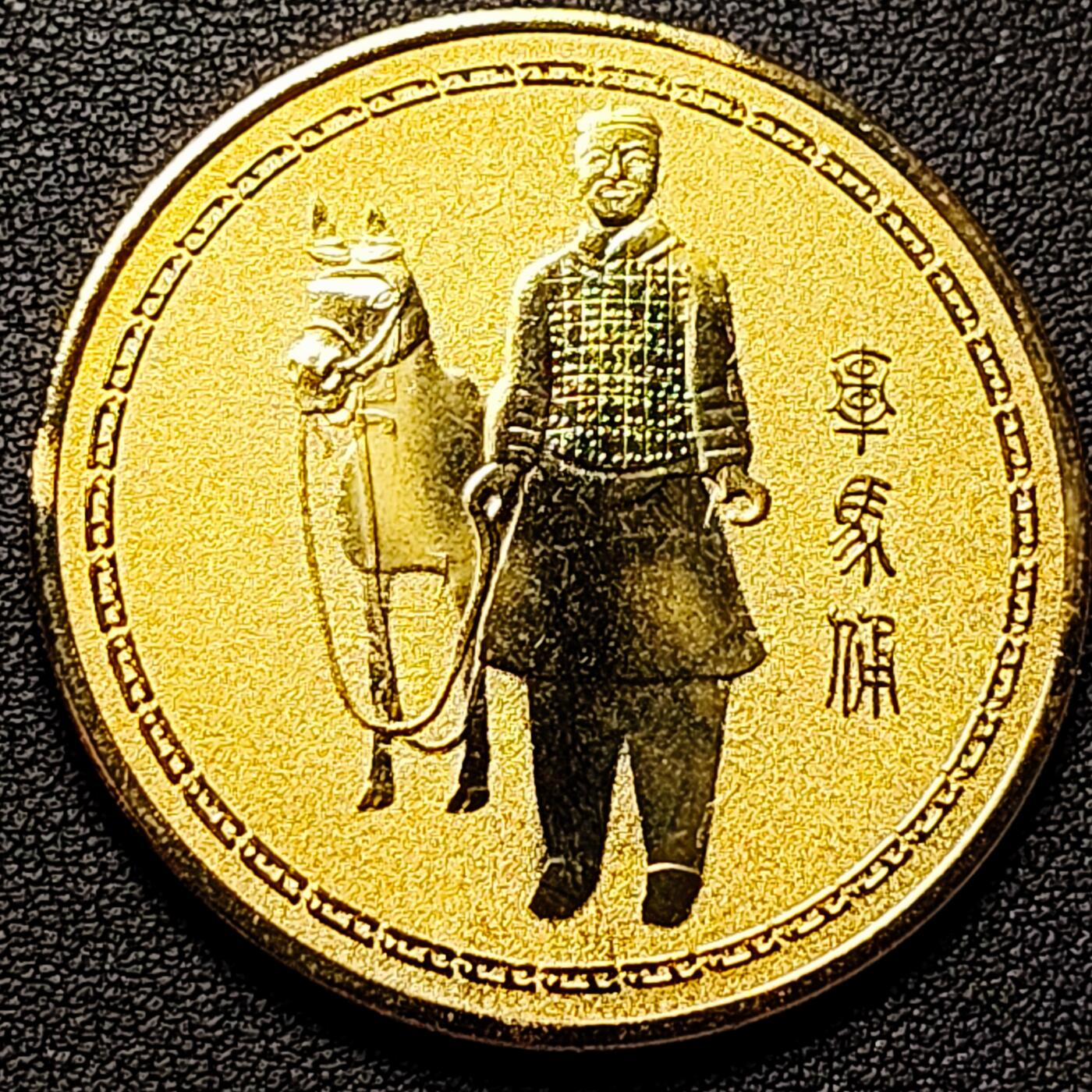 泉币菌-第182场- 精品福利场 纪念品 西安 兵马俑 45mm