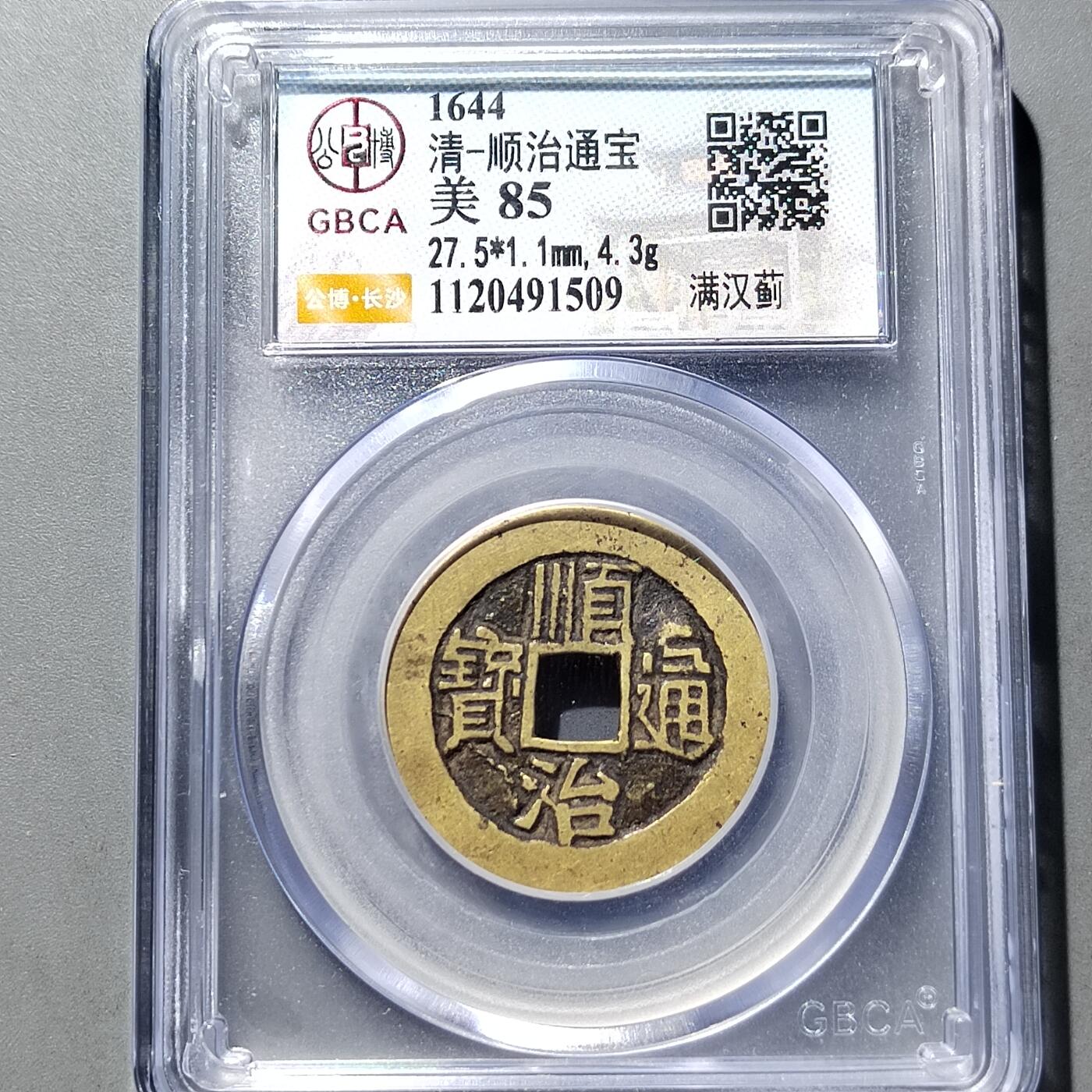 PCAI钱币 9-753  钱币纪念章小专场 顺治通宝