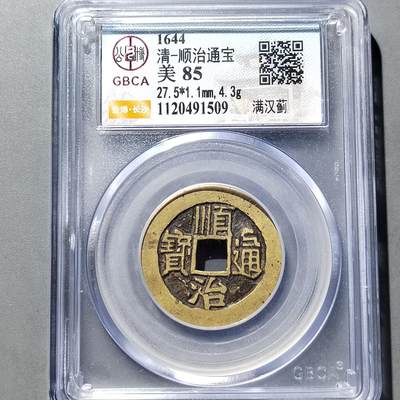 PCAI钱币 9-753  钱币纪念章小专场 - 顺治通宝