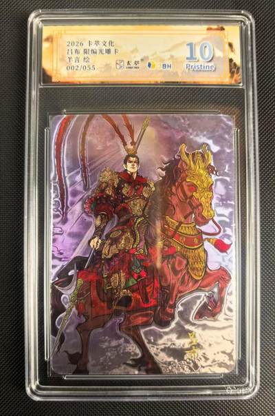 NO.24 好又多金牌大场，年前最后一期，全场中拍有礼！每周一站式配齐，方便凑单！（周6晚9点截拍，卖家送拍0抽成！ - 【2/55编】卡萃文化 路蓝奇境 羊言 吕布光雕卡10p