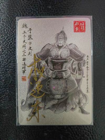 周六第99期阳大大卡牌拍卖第99期（持续收拍品，周六晚上九点截拍，进群福利早知道） - 【亲签卡】昆仑万象 三国英雄谱 权迎东 签绘水浒 于禁 钤印亲签 已绝版