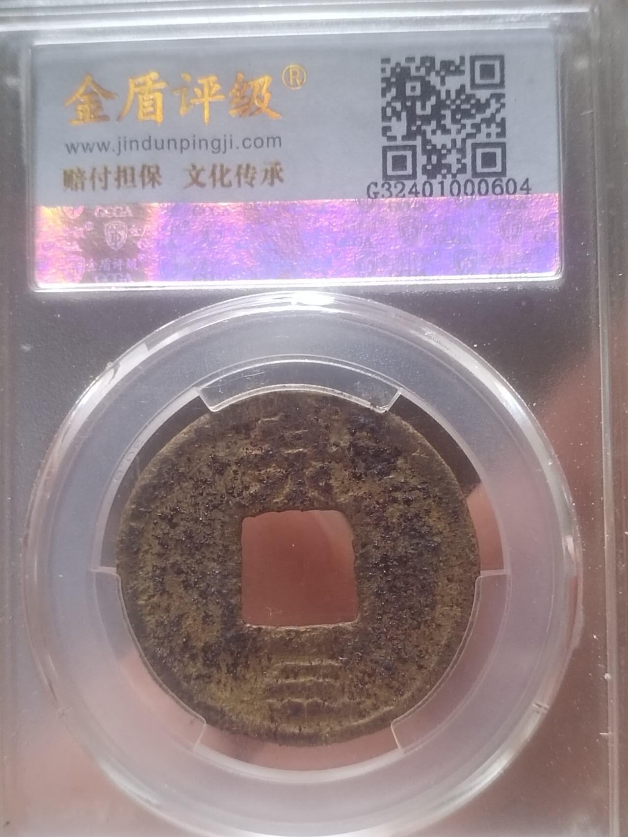 纪念币 评级币 硬币 大宋元宝铁钱 背泉三。