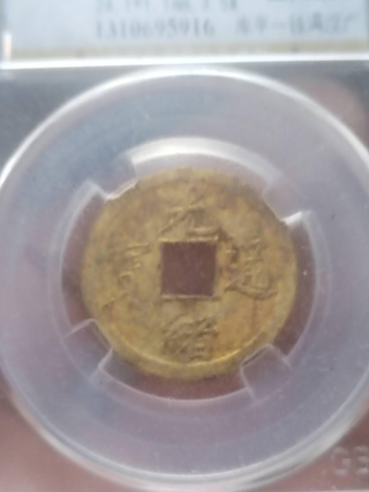 纪念币 评级币 硬币 1889年 光绪通宝 库平一钱满汉广。