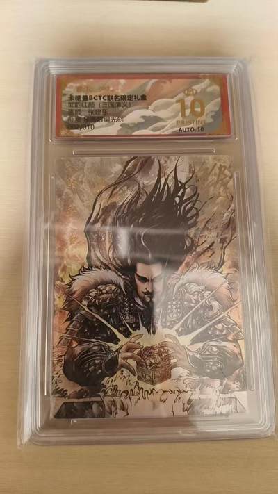 欢迎送拍、零成本上架，释放现金流，合理分配上拍卡品 - 【亲签2/10光刻】张建东 孙坚 10星 卡德曼&三国