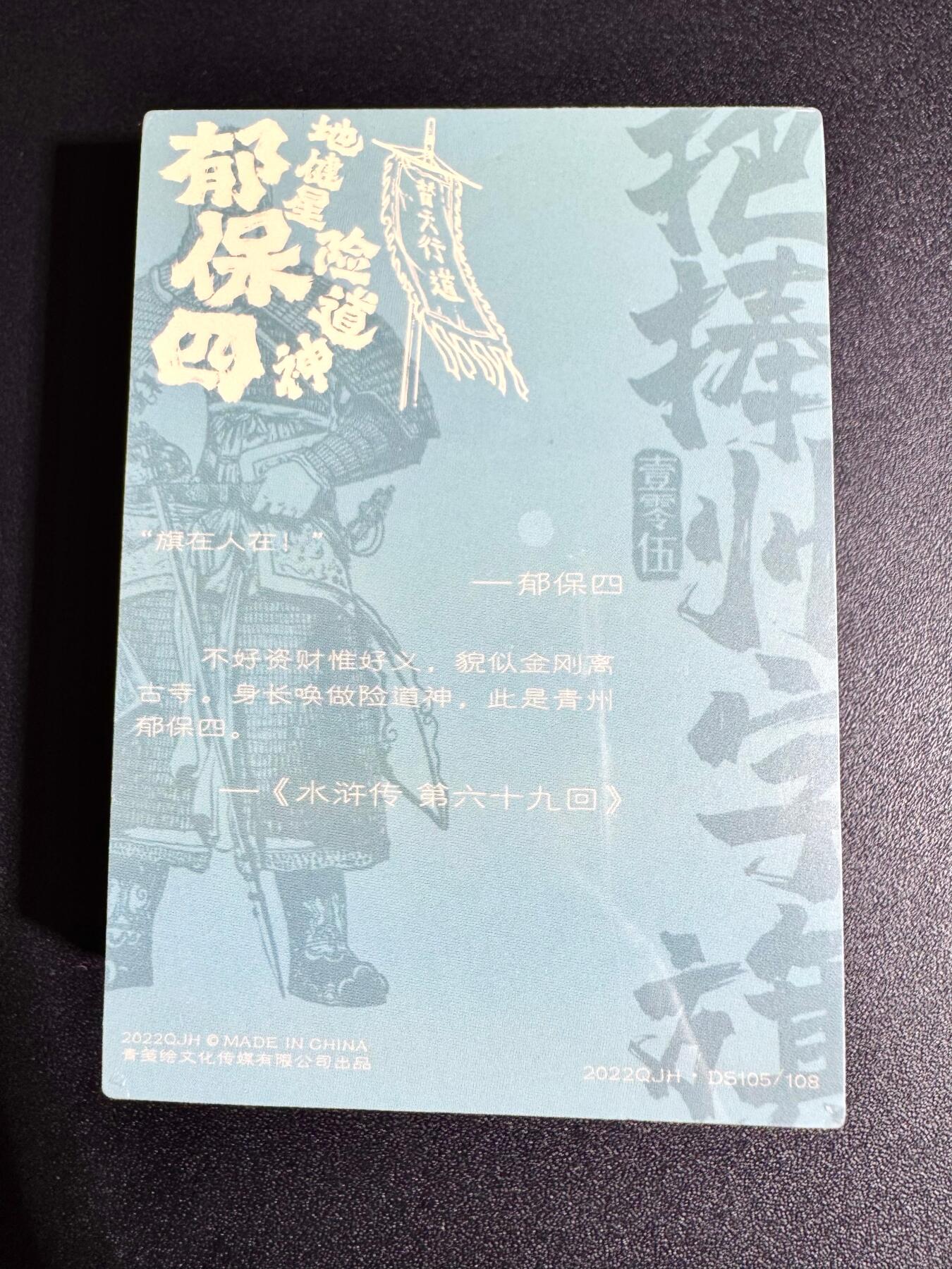 NO.24 好又多金牌大场，年前最后一期，全场中拍有礼！每周一站式配齐，方便凑单！（周6晚9点截拍，卖家送拍0抽成！ 【套卡】青笺荟 水浒传 第一弹 彩闪一套 全新未拆
