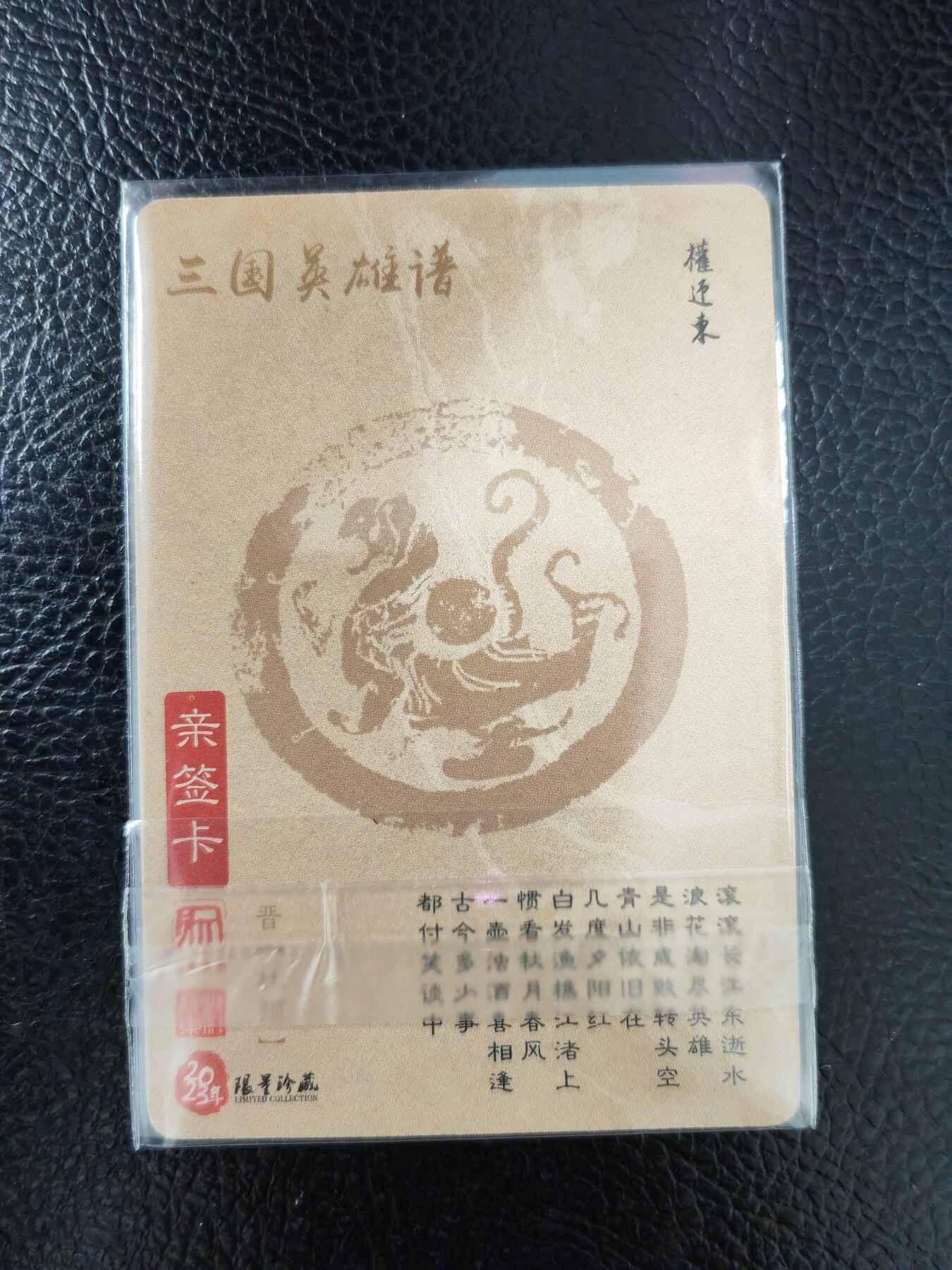 周五第98期阳大大卡牌拍卖第98期（持续收拍品，周六晚上九点截拍，进群福利早知道） 【亲签卡】昆仑万象 三国英雄谱 权迎东 签绘水浒 杜预 钤印亲签 已绝版