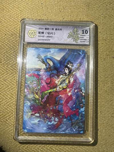 欢迎送拍、零成本上架，释放现金流，合理分配上拍卡品 - 【钻闪】巴丁 貂蝉 10p 焱卡文化&豪杰传1