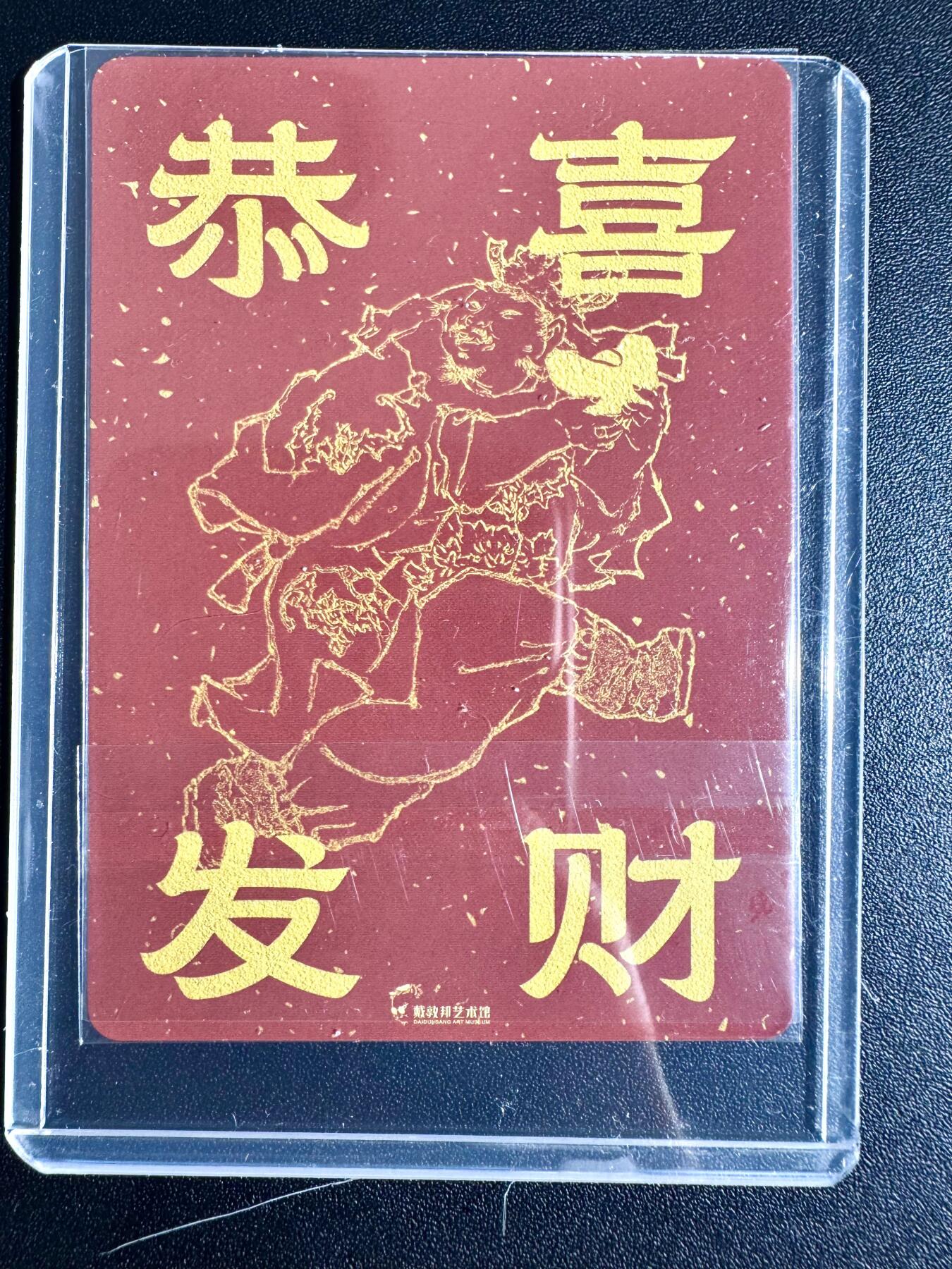 NO.24 好又多金牌大场，年前最后一期，全场中拍有礼！每周一站式配齐，方便凑单！（周6晚9点截拍，卖家送拍0抽成！ 戴敦邦艺术馆 戴敦邦 恭喜发财 粗闪