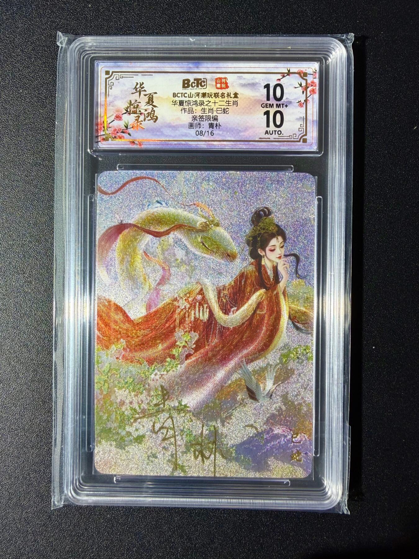 NO.24 好又多金牌大场，年前最后一期，全场中拍有礼！每周一站式配齐，方便凑单！（周6晚9点截拍，卖家送拍0抽成！ 【8/16编亲签】山河潮玩 十二生肖 青朴亲签 巳蛇 粗闪 双10