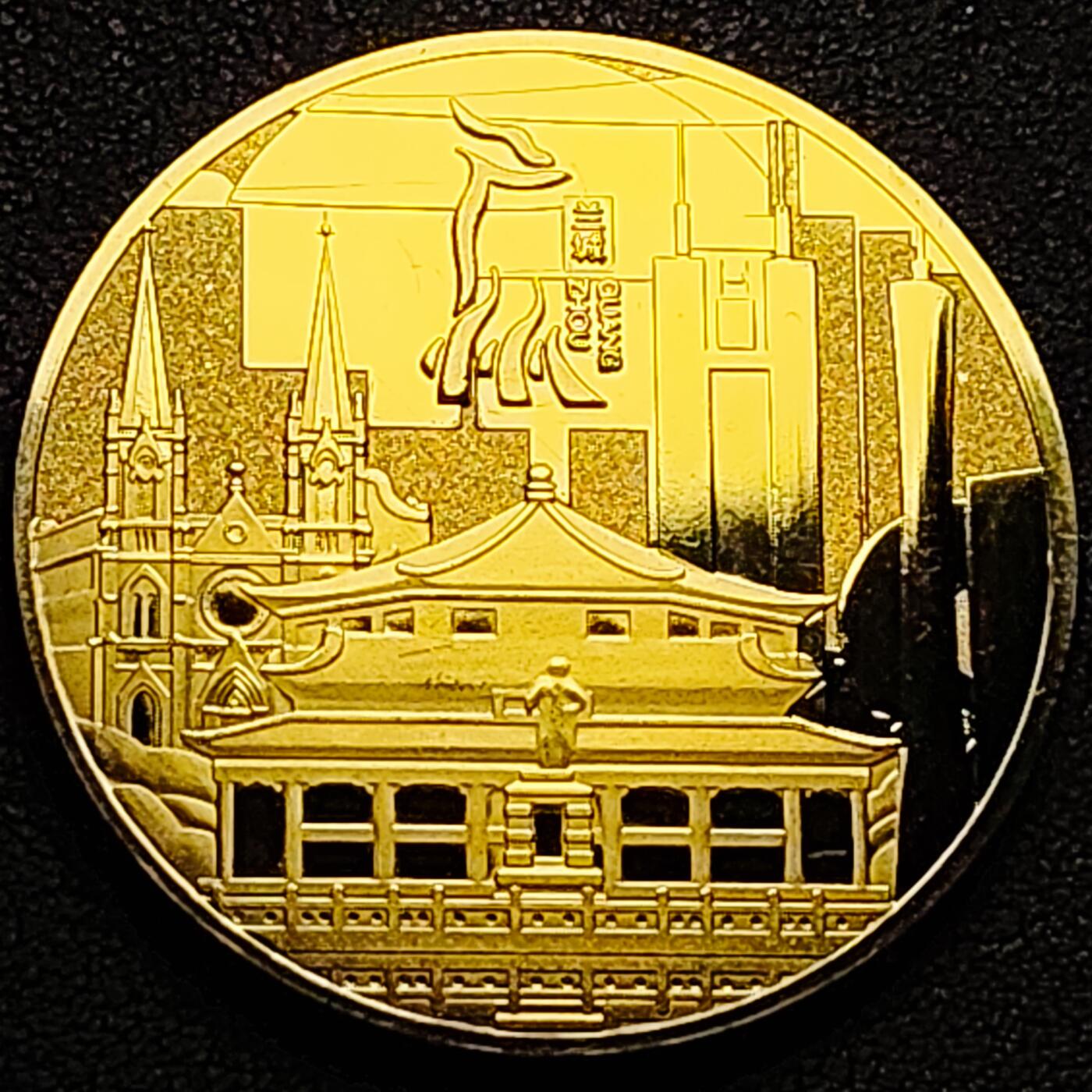 泉币菌-第185场- 精品福利场 纪念品 广州 我❤️广州 45mm