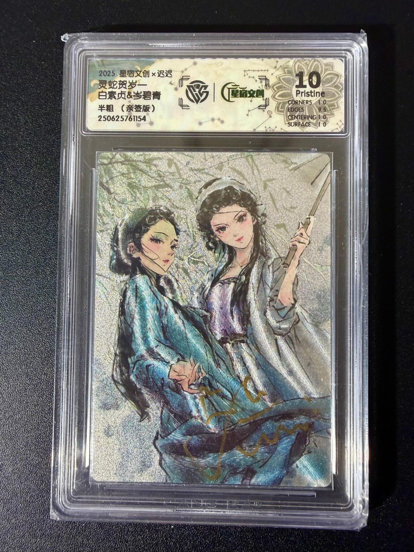 NO.24 好又多金牌大场，年前最后一期，全场中拍有礼！每周一站式配齐，方便凑单！（周6晚9点截拍，卖家送拍0抽成！ 【亲签卡】星宿文创 灵蛇贺岁一 迟迟亲签 白蛇青蛇 半粗 10P