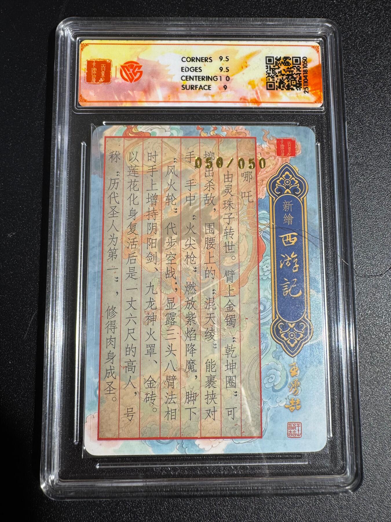 NO.24 好又多金牌大场，年前最后一期，全场中拍有礼！每周一站式配齐，方便凑单！（周6晚9点截拍，卖家送拍0抽成！ 【50/50尾编亲签】百里 新绘西游 云中七子特卡 王涌喆亲签 哪吒 粗闪 9.5分