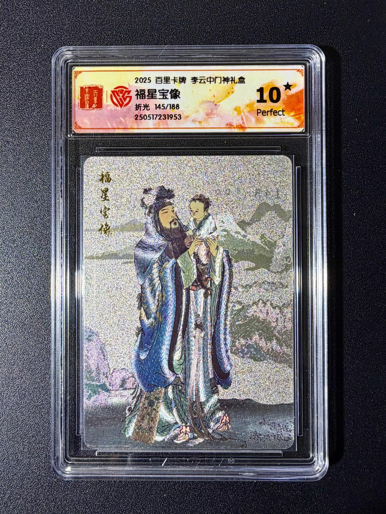 NO.24 好又多金牌大场，年前最后一期，全场中拍有礼！每周一站式配齐，方便凑单！（周6晚9点截拍，卖家送拍0抽成！ 【145/188编】百里卡牌 李云中门神 福星宝像 折光 10星