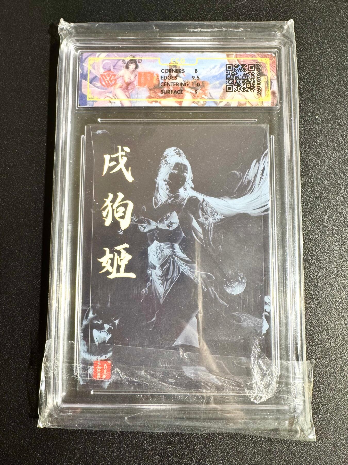 NO.24 好又多金牌大场，年前最后一期，全场中拍有礼！每周一站式配齐，方便凑单！（周6晚9点截拍，卖家送拍0抽成！ 【亲签卡】百里 荡寇志 千洲亲签 十二生肖 戌狗姬 粗闪 8.5