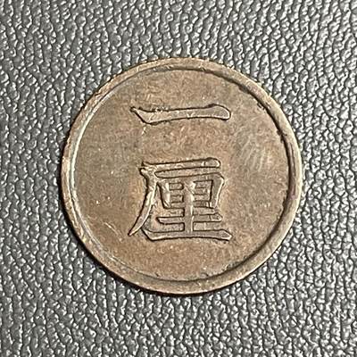 回流0207 - 日本明治十五年（1882年） 一厘青铜币