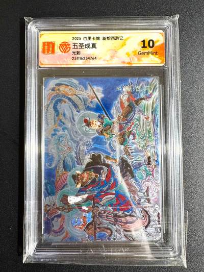 NO.24 好又多金牌大场，年前最后一期，全场中拍有礼！每周一站式配齐，方便凑单！（周6晚9点截拍，卖家送拍0抽成！ - 百里 王涌喆西游 光刻评级 五圣成真 10分