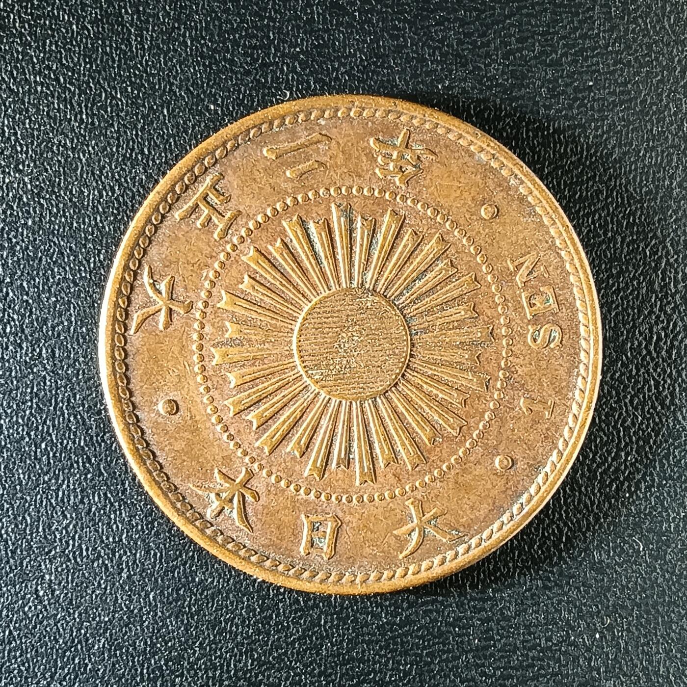 逸泉钱币2026第十二组世界钱币专场春节千件大拍A1614～2574 2209 日本大正二年一钱