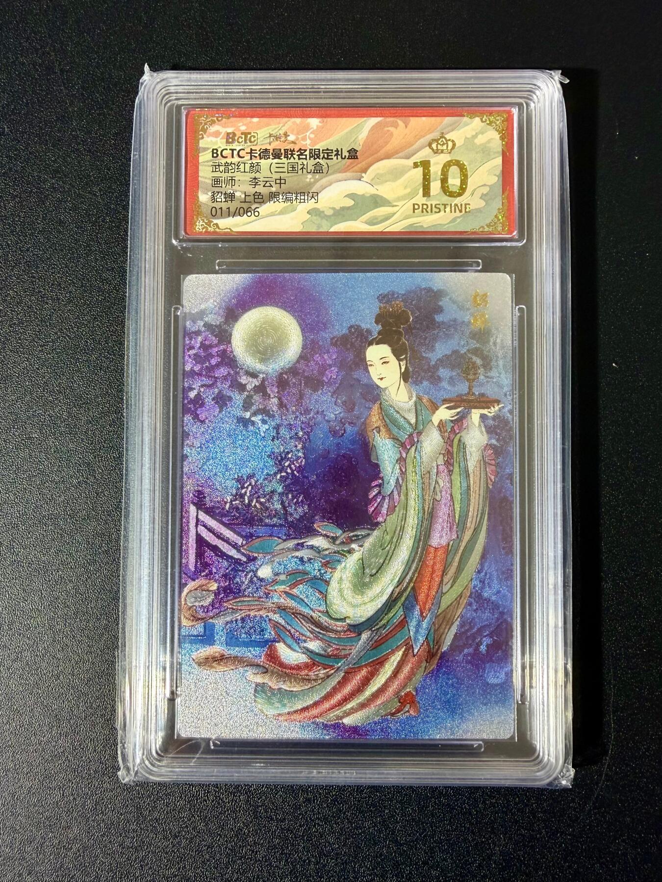 NO.24 好又多金牌大场，年前最后一期，全场中拍有礼！每周一站式配齐，方便凑单！（周6晚9点截拍，卖家送拍0抽成！ 【11/66编】卡德曼 三国礼盒 李云中 貂蝉上色 粗闪 爆金