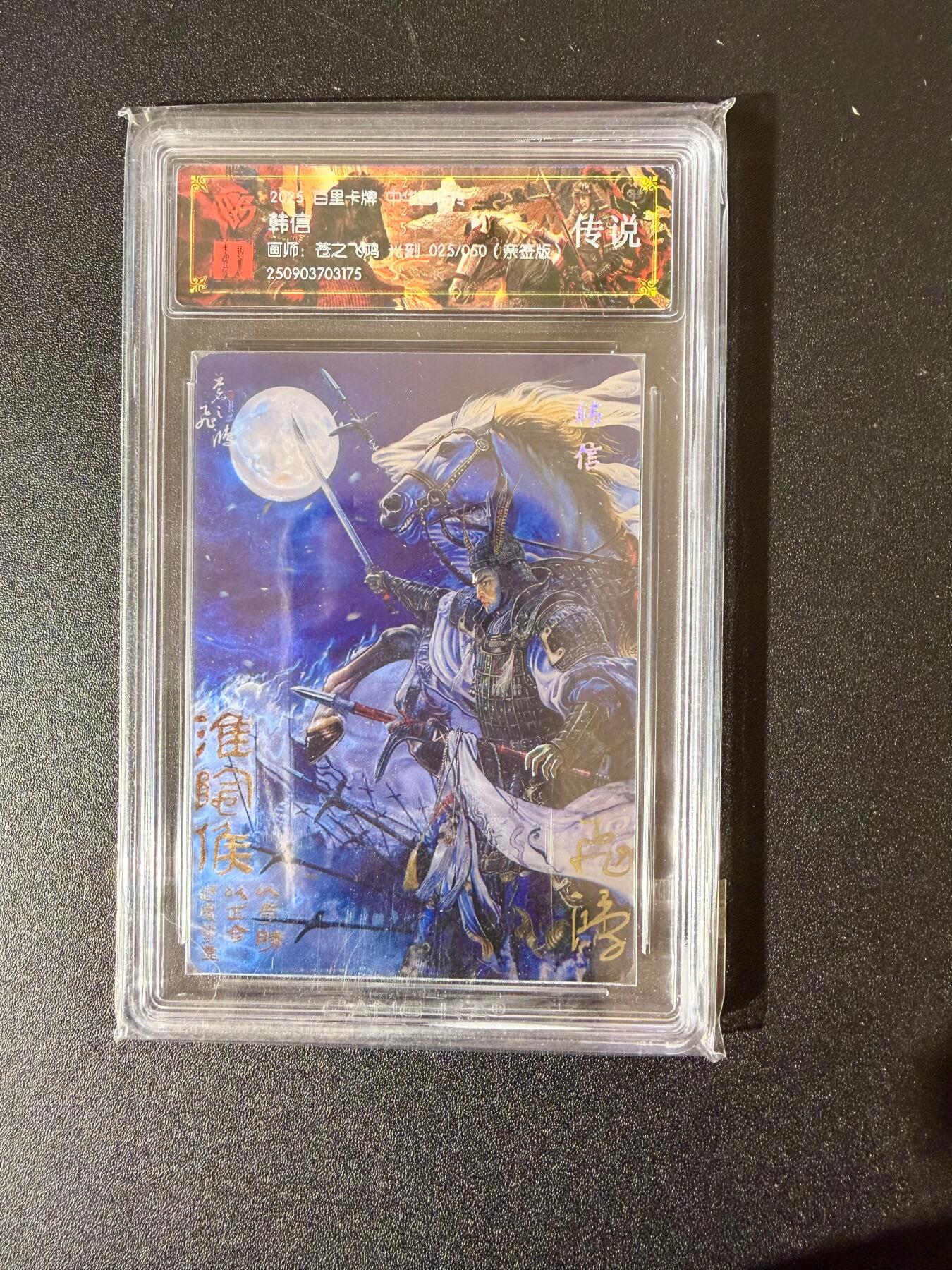 NO.24 好又多金牌大场，年前最后一期，全场中拍有礼！每周一站式配齐，方便凑单！（周6晚9点截拍，卖家送拍0抽成！ 【25/50编亲签】百里 中华百将传 苍之飞鸿亲签 韩信 光刻 传说