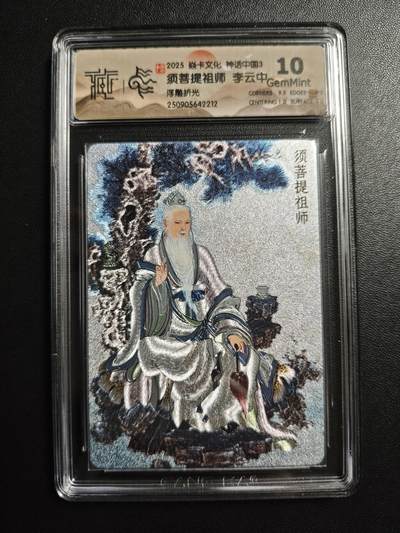 天玑星卡拍第171期《2.12周四截拍年前最后一场》持续收拍收评中 满赠卡需备注 - 焱卡文化 神话中国3 李云中 须菩提祖师 浮雕折光 CCG10