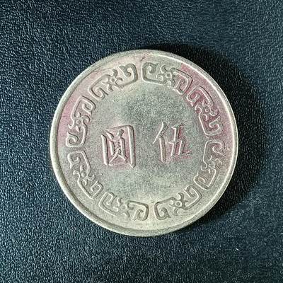 逸泉钱币2026第十二组世界钱币专场春节千件大拍A1614～2574 - 2366宝岛五元硬币