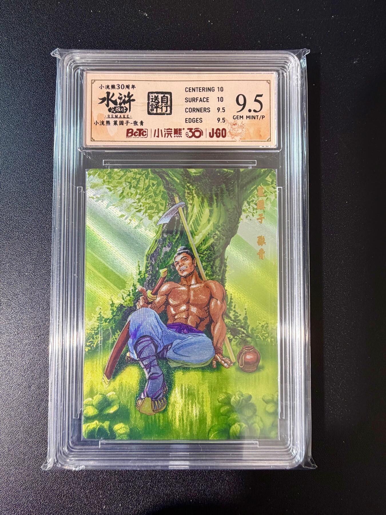 NO.24 好又多金牌大场，年前最后一期，全场中拍有礼！每周一站式配齐，方便凑单！（周6晚9点截拍，卖家送拍0抽成！ 小浣熊30周年 水浒英雄传 菜园子张青 大粗闪自评级 9.5G/P