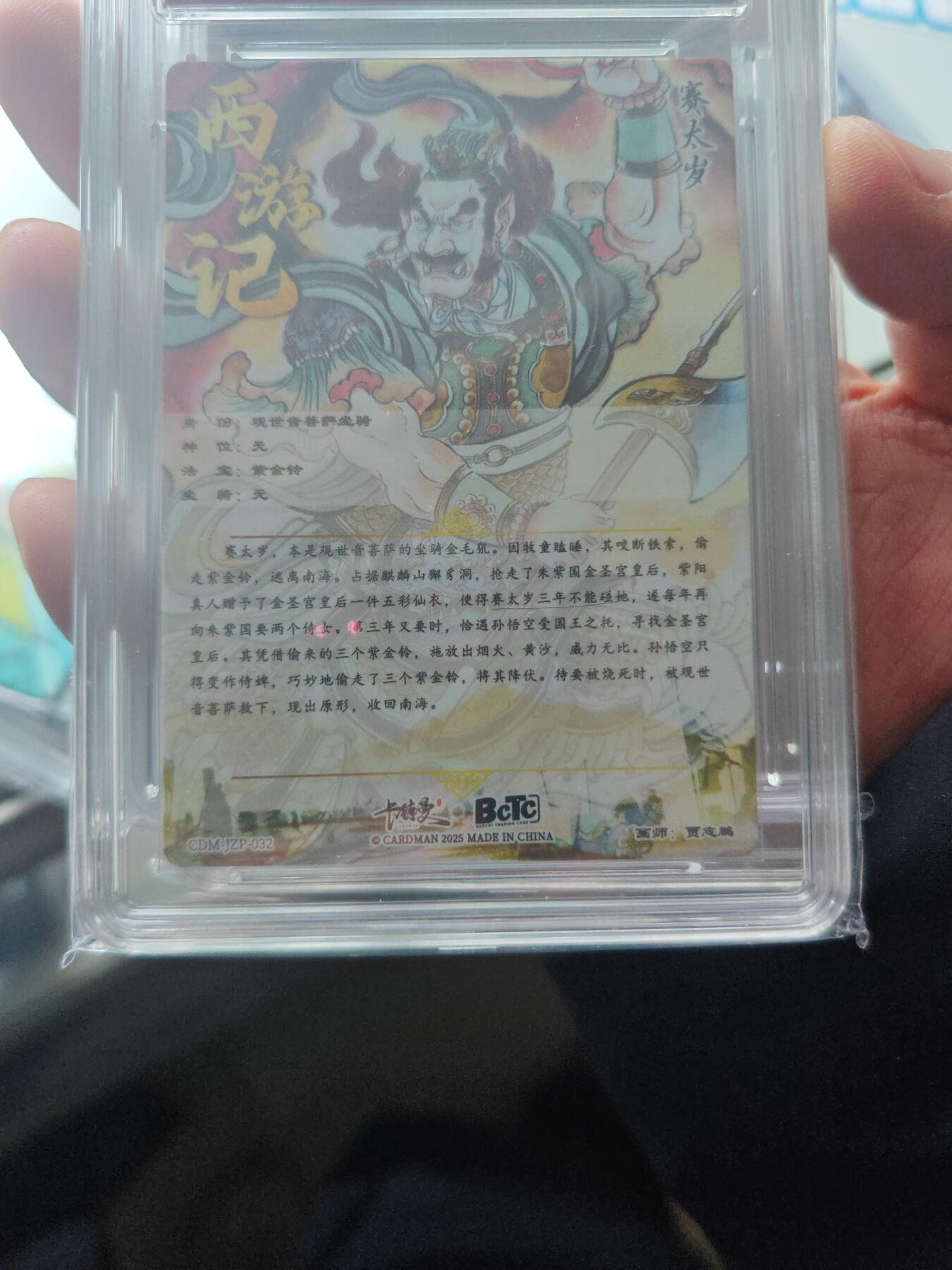 卡牌实验室开始第十三次实验 【贾志鹏】【折光粗闪】赛太岁  PRISTINE