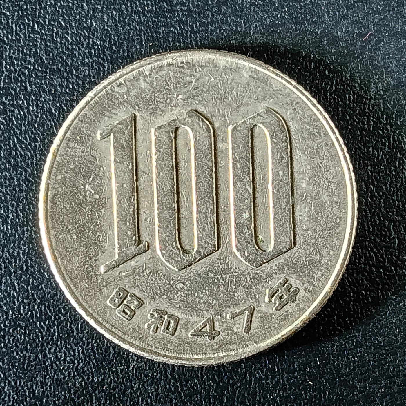 逸泉钱币2026第十二组世界钱币专场春节千件大拍A1614～2574 2393 日本100元硬币