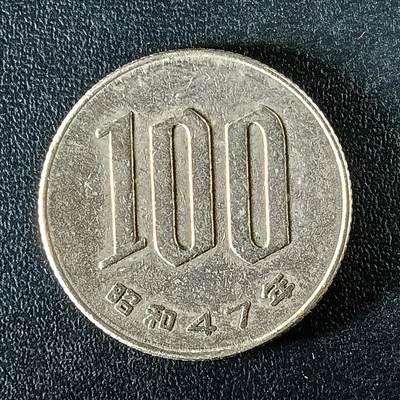 逸泉钱币2026第十二组世界钱币专场春节千件大拍A1614～2574 - 2393 日本100元硬币