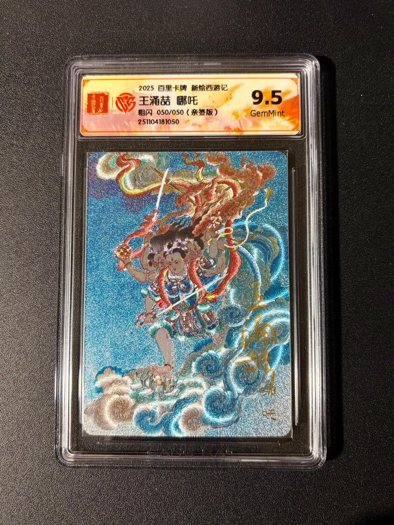 NO.24 好又多金牌大场，年前最后一期，全场中拍有礼！每周一站式配齐，方便凑单！（周6晚9点截拍，卖家送拍0抽成！ 【50/50尾编亲签】百里 新绘西游 云中七子特卡 王涌喆亲签 哪吒 粗闪 9.5分