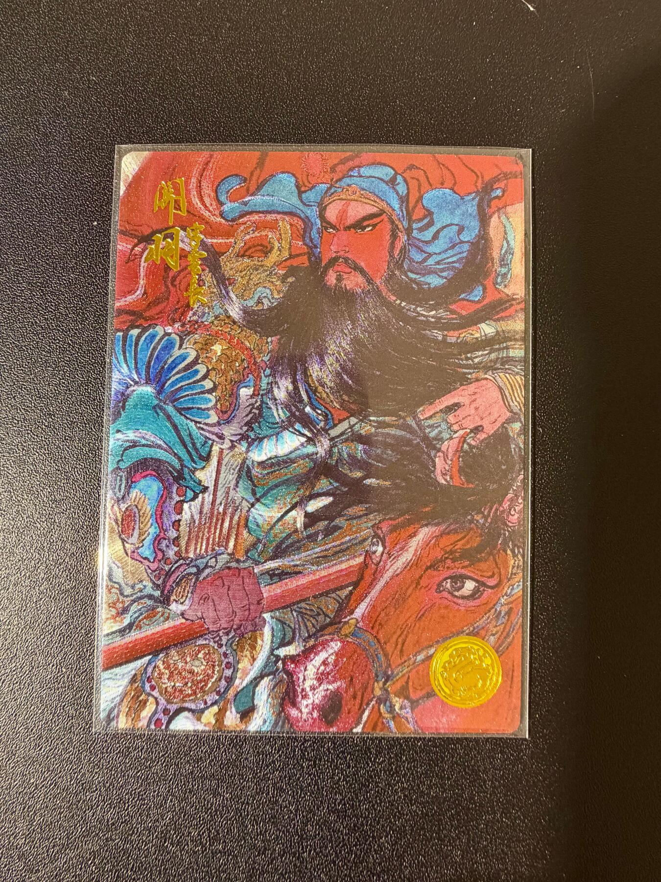 NO.24 好又多金牌大场，年前最后一期，全场中拍有礼！每周一站式配齐，方便凑单！（周6晚9点截拍，卖家送拍0抽成！ 【435编】道义水浒特卡 权迎东 关羽 粗闪