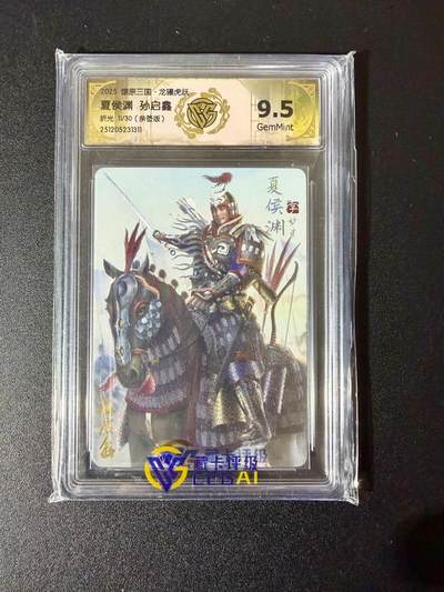 NO.24 好又多金牌大场，年前最后一期，全场中拍有礼！每周一站式配齐，方便凑单！（周6晚9点截拍，卖家送拍0抽成！ - 【11/30编亲签】焱卡 燎原三国 龙骧虎跃 孙启鑫亲签 夏侯渊 折光 9.5G