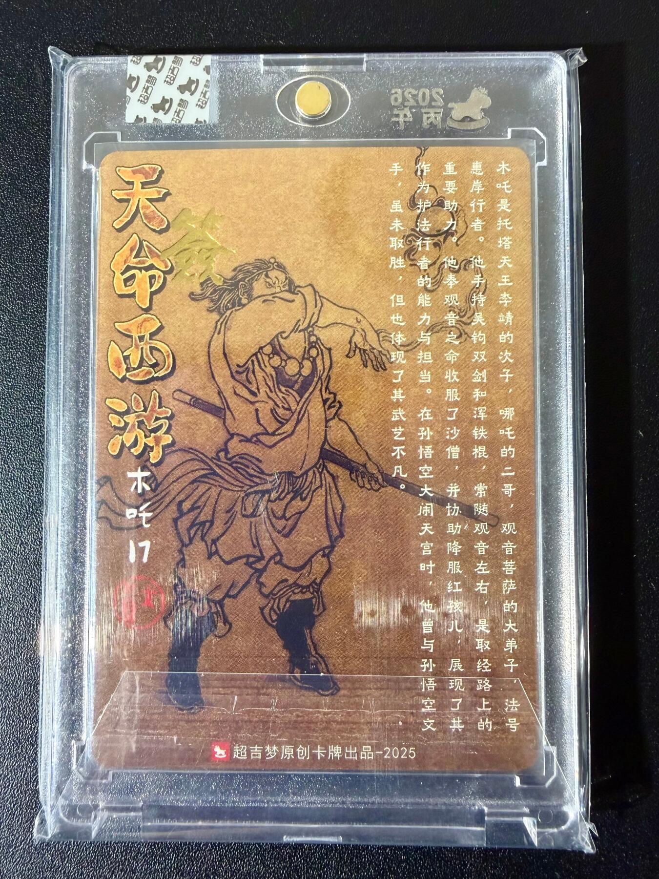 NO.24 好又多金牌大场，年前最后一期，全场中拍有礼！每周一站式配齐，方便凑单！（周6晚9点截拍，卖家送拍0抽成！ 【亲签卡】超吉梦 天命西游 大真亲签 木吒 粗闪 官封砖