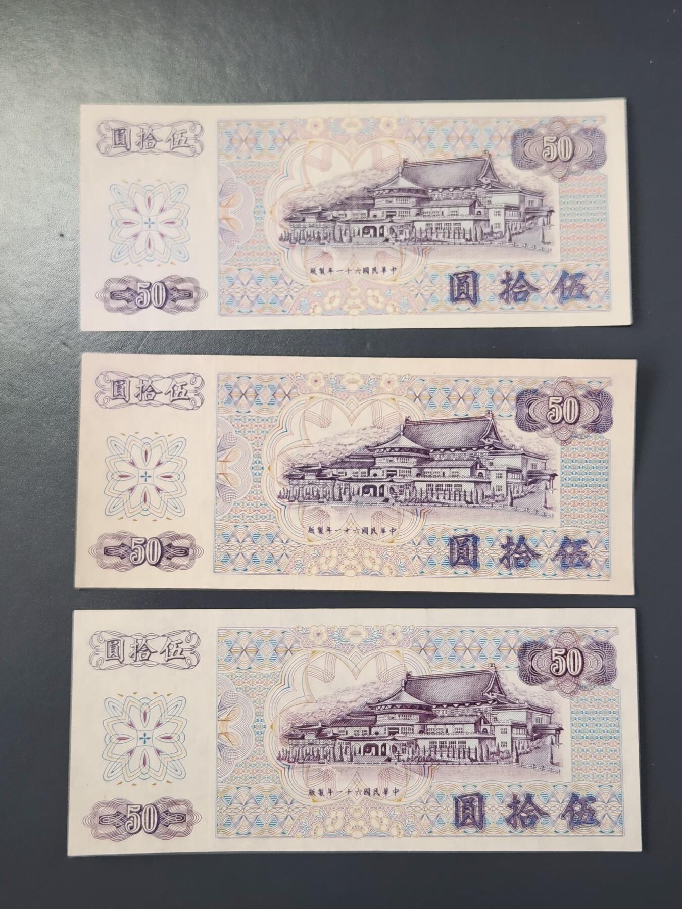 2月8号晚上8点 外国纸币自动截拍第21场 宝岛50元ABC暗字近新极美品一套