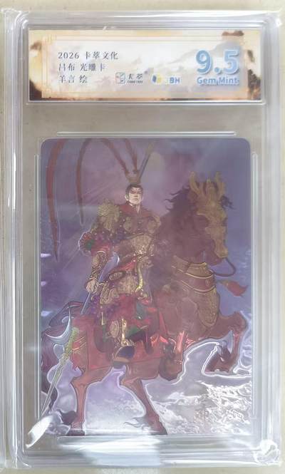 NO.24 好又多金牌大场，年前最后一期，全场中拍有礼！每周一站式配齐，方便凑单！（周6晚9点截拍，卖家送拍0抽成！ - 卡萃文化 路蓝奇境 羊言 吕布光雕卡9.5分