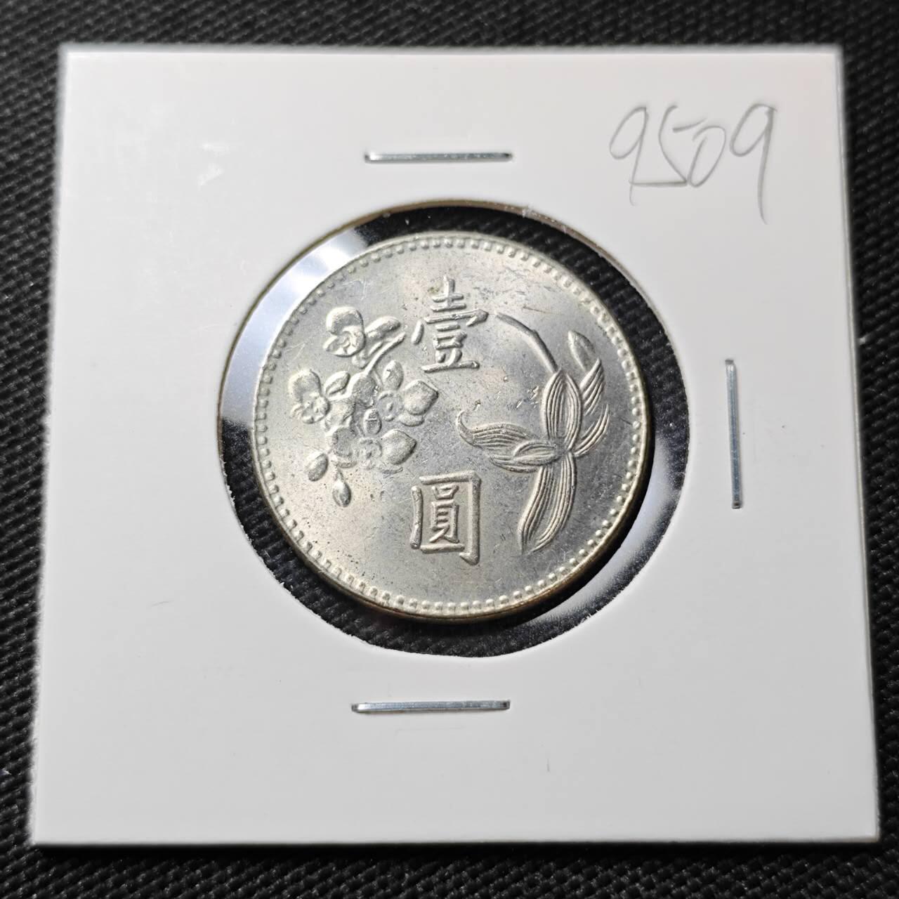 KK钱币收藏小铺  第395期  2月预留时间 周末发货 中国台湾省1元 好品