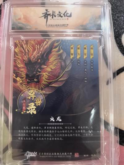 丫丫卡拍-第30期（4月24日21：00截拍） 齐卡文化 异兽录--火龙