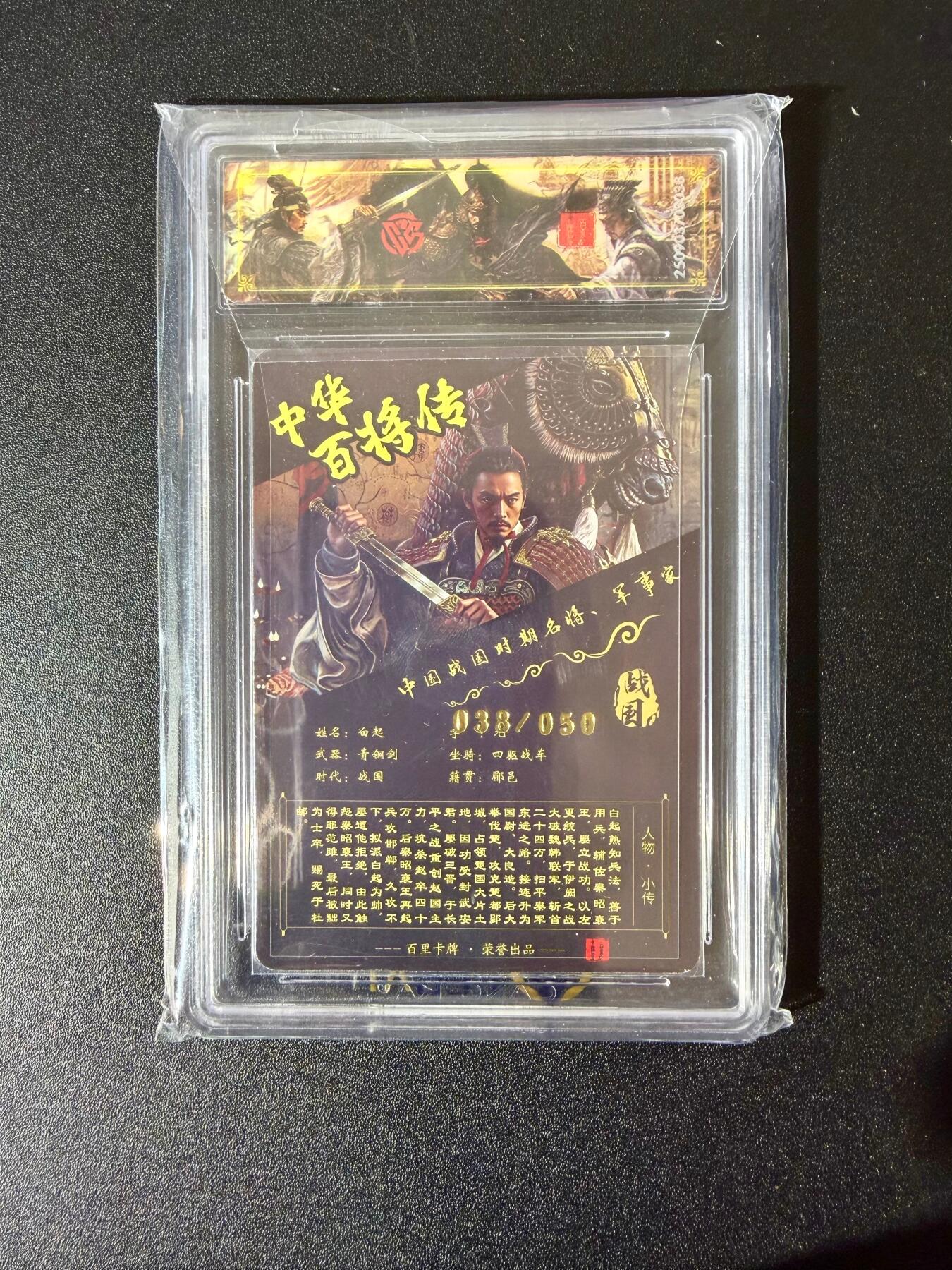 NO.24 好又多金牌大场，年前最后一期，全场中拍有礼！每周一站式配齐，方便凑单！（周6晚9点截拍，卖家送拍0抽成！ 【38/50编亲签】百里 中华百将传 苍之飞鸿亲签 白起 光刻 传说