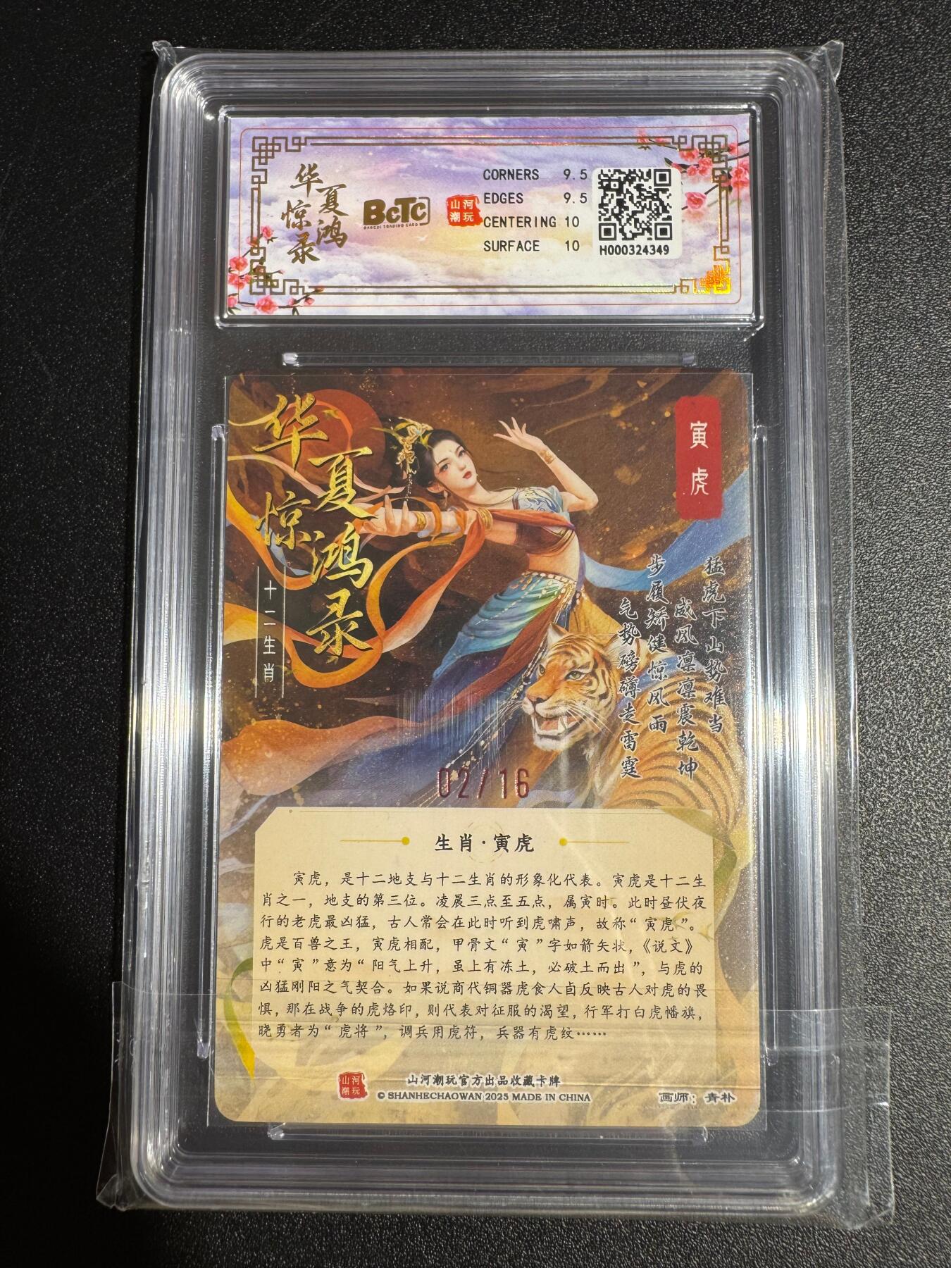 NO.24 好又多金牌大场，年前最后一期，全场中拍有礼！每周一站式配齐，方便凑单！（周6晚9点截拍，卖家送拍0抽成！ 【2/16编亲签】山河潮玩 十二生肖 青朴亲签 寅虎 粗闪 卡9.5签名10